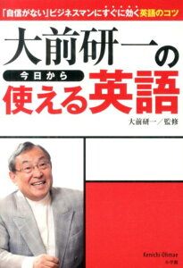 大前研一の今日から使える英語