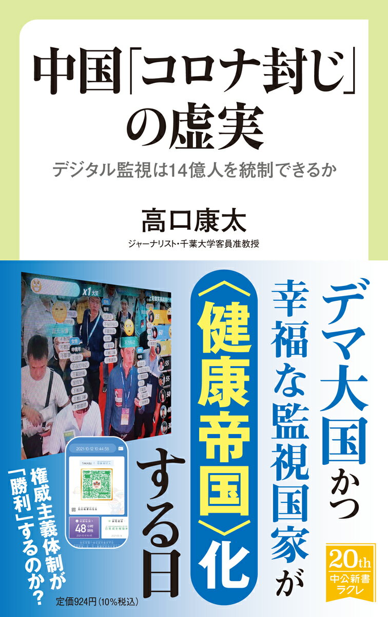 中国「コロナ封じ」の虚実 デジタル監視は14億人を統制できるか （中公新書ラクレ　748） [ 高口 康太 ]