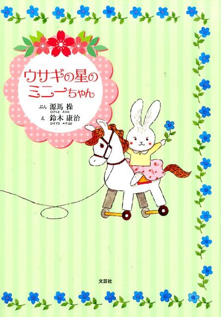 ウサギの星のミニーちゃん
