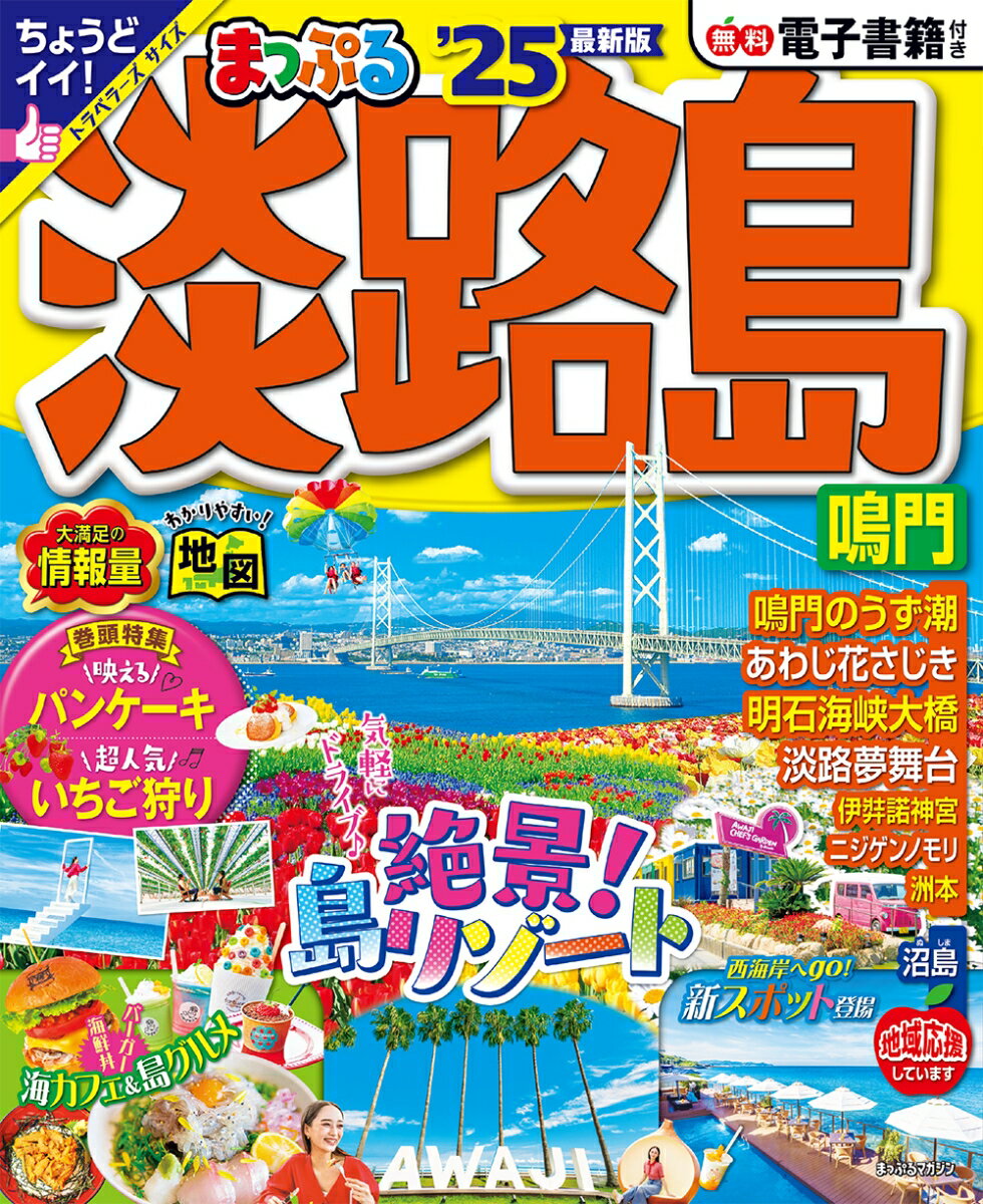 まっぷる 淡路島 鳴門'25