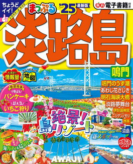 まっぷる 淡路島 鳴門'25の表紙