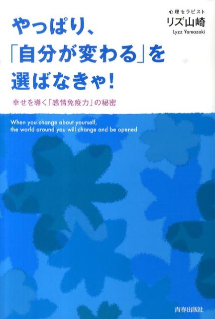 やっぱり、「自分が変わる」を選ばなきゃ！