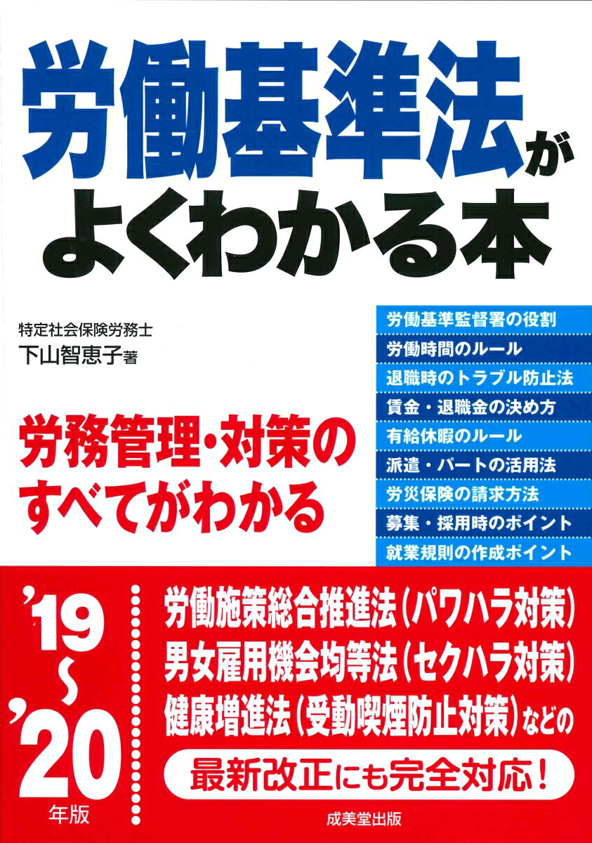 労働基準法がよくわかる本　’19〜’20年版