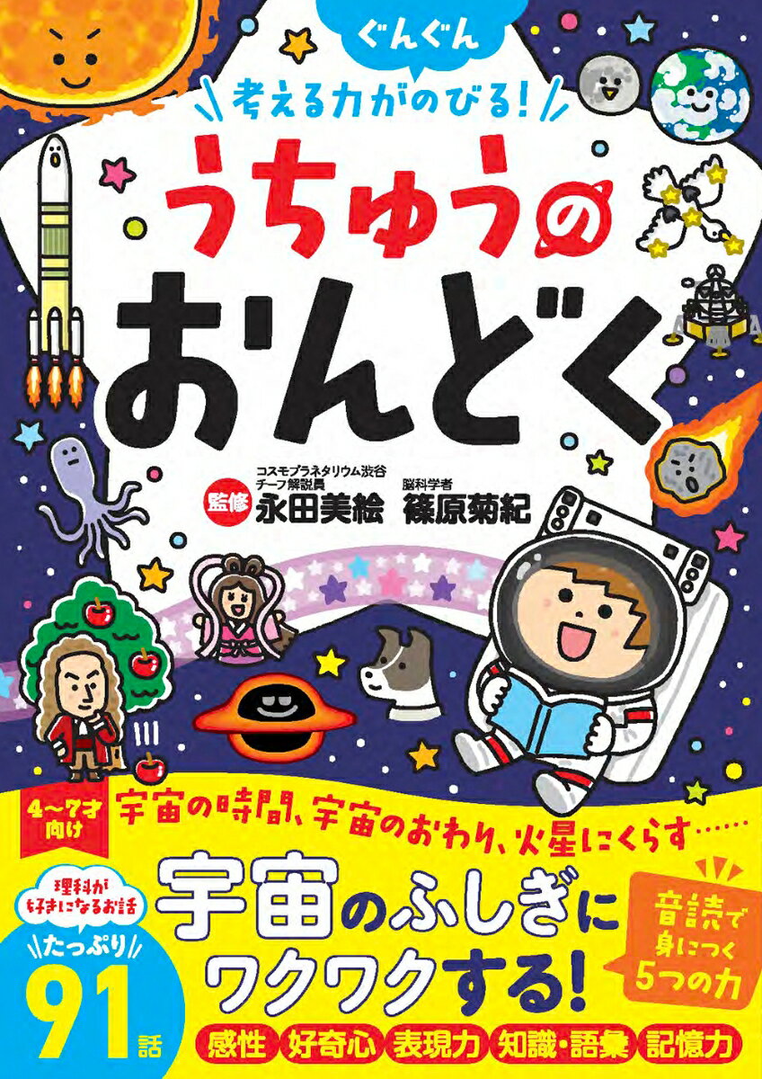大人気「おんどく」シリーズ第4弾！　今度は「うちゅうのおんどく」！
お話は全てひらがななので、幼児から読めます。94の宇宙の不思議な物語をおんどくします。物語は絵本のような語り口調で、わかちがき、一文節が短く設定しているので、つっかえることなく、リズミカルに音読ができます。そして物語は理解しやすく、ワクワクが止まりません。
本書の監修は、プラネタリウム解説者で、NHKラジオ第一『子ども科学電話相談』の「天文・宇宙」の回答者の永田美絵先生が宇宙を、音読の指導は脳トレの第一人者の篠原菊紀先生。おんどくによって、「感性」「好奇心」「表現力」「記憶力」「知識・語彙」5つの力が、いつの間にか身につきます！
1章　うちゅう　　　2章　たいようとわくせい　　　3章　つきとちきゅう　　　4章　ほしとせいざ　　　5章　うちゅうとひと