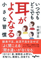 いつでもどこでも耳がよくなる小さな習慣