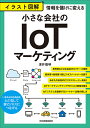 情報を儲けに変える　イラスト図解　小さな会社のIoTマーケティング [ 澤井雅明 ]