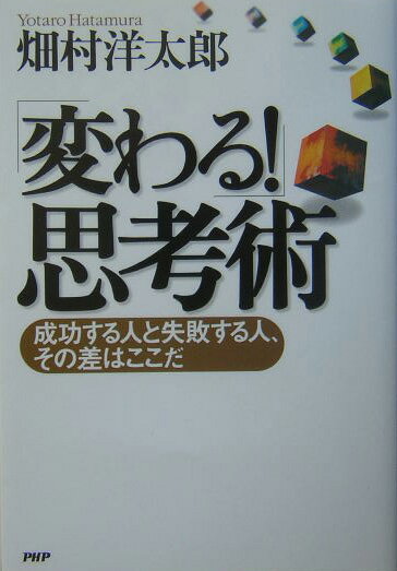 「変わる！」思考術