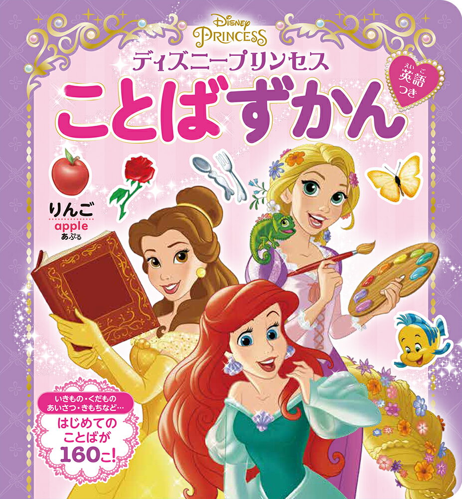 楽天市場】ディズニープリンセス 英語の通販