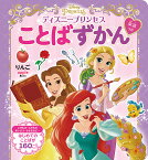 ディズニープリンセス　ことばずかん　英語つき （単行本　488）