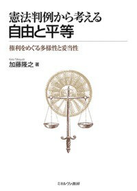 憲法判例から考える 自由と平等