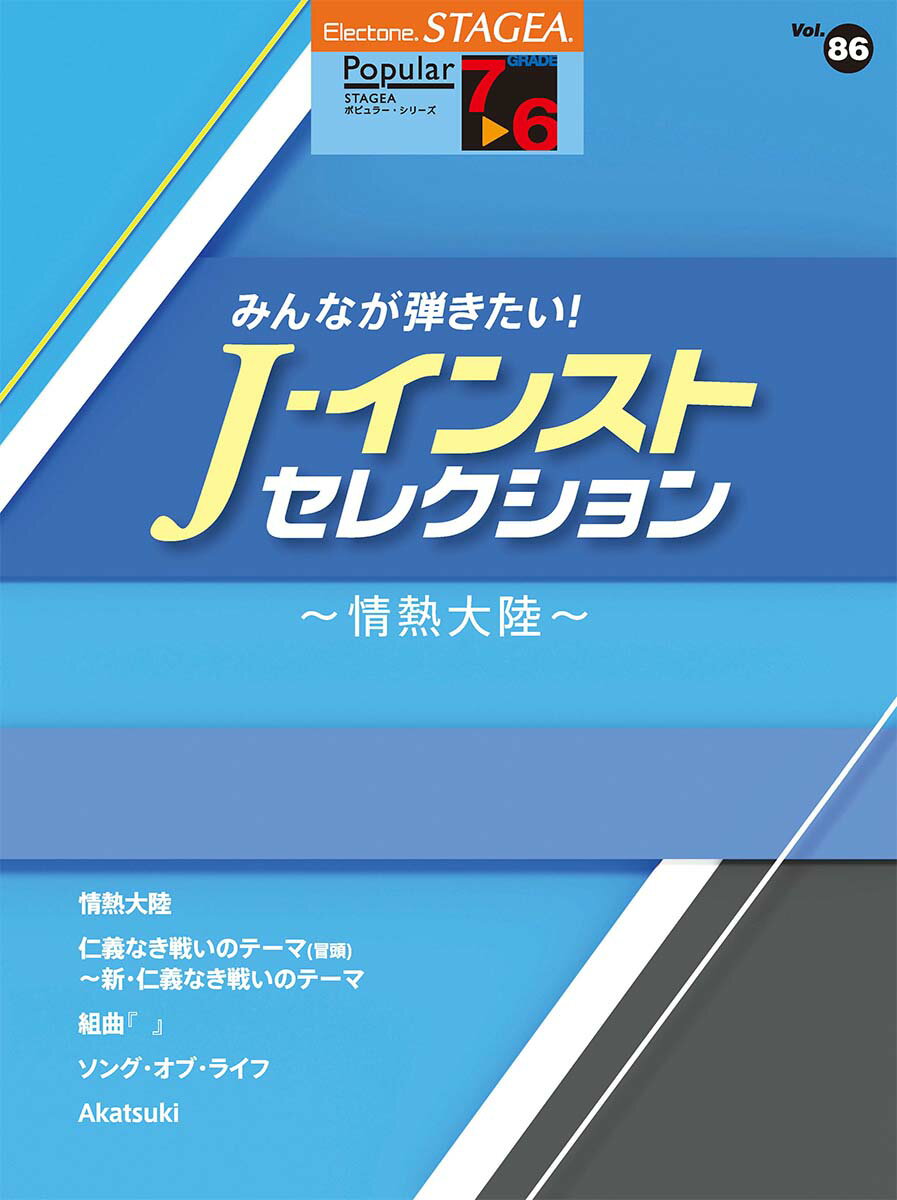 STAGEA ポピュラー 7〜6級 Vol.86 みんなが弾きたい！ J-インスト・セレクション 〜情熱大陸〜