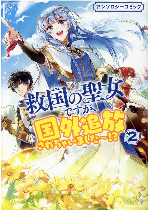 救国の聖女ですが、国外追放されちゃいました〜！？ アンソロジーコミック 2巻
