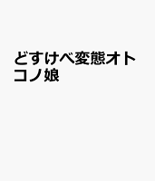 どすけべ変態オトコノ娘