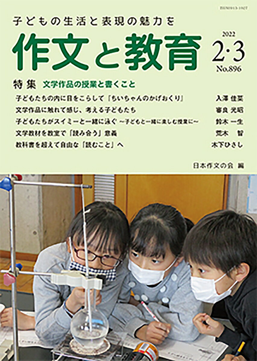 作文と教育2022年2・3月合併号 [ 日本作文の会 ]