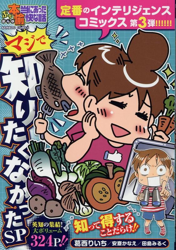 ぷち本当にあった愉快な話　マジで知りたくなかったSP