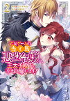 乙女ゲームの当て馬悪役令嬢は、王太子殿下の幸せを願います！（2） （BKコミックスf） [ なおやみか ]