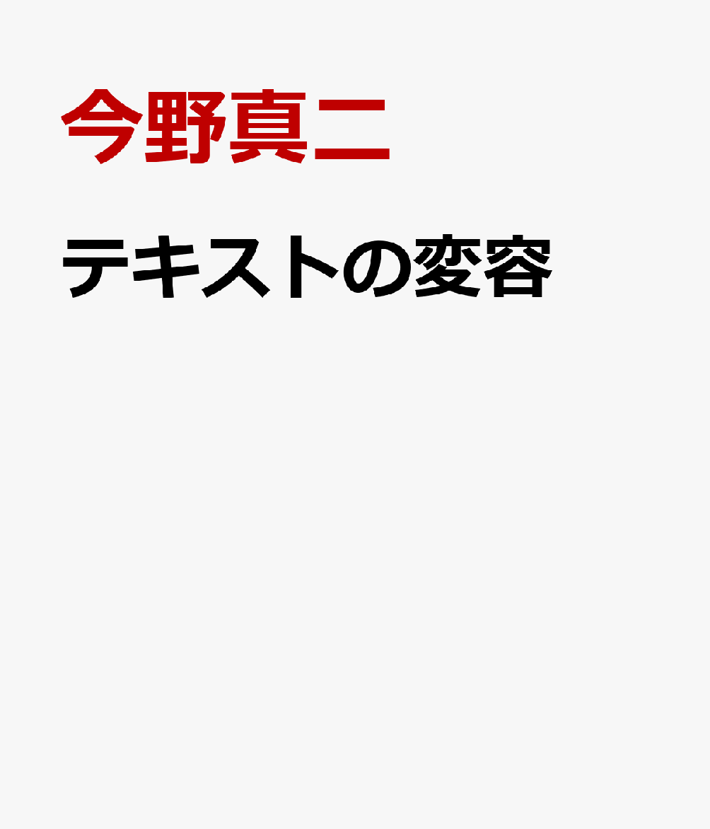 テキストの変容