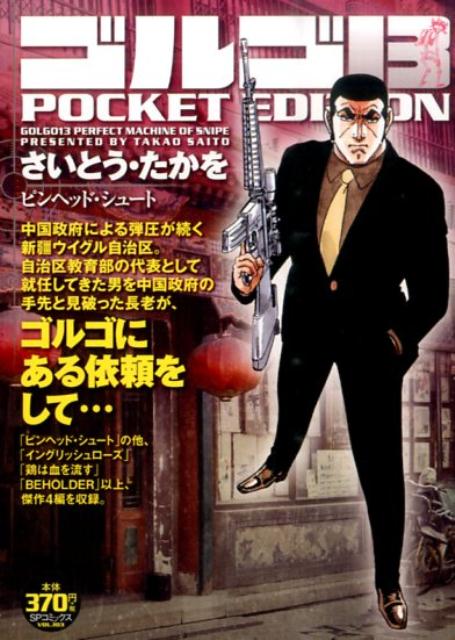 ゴルゴ13　POCKET　EDITION（ピンヘッド・シュート）