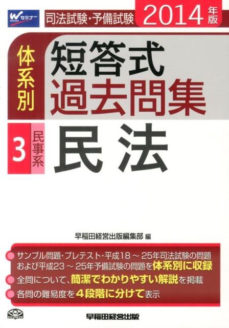 司法試験・予備試験体系別短答式過去問集（2014年版　3）