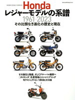 Hondaレジャーモデルの系譜