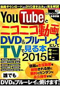 YouTubeとニコニコ動画をDVD＆ブルーレイにしてTVで見る本（2015）