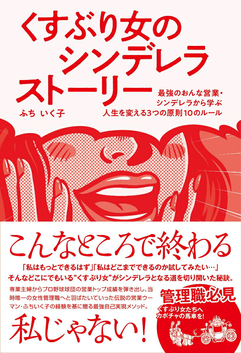 専業主婦からプロ野球球団の営業トップ成績を弾き出し、当時唯一の女性管理職へと羽ばたいていった伝説の営業ウーマン・ふちいく子の経験を基に贈る最強自己実現メソッド。