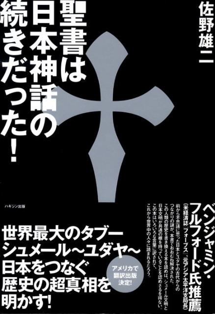 聖書は日本神話の続きだった！