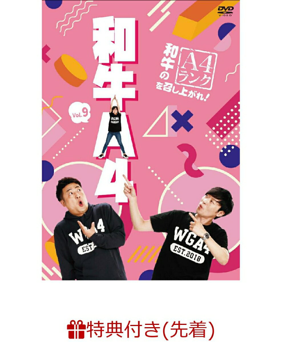 【先着特典】和牛のA4ランクを召し上がれ! Vol.9(生写真セット(3枚))