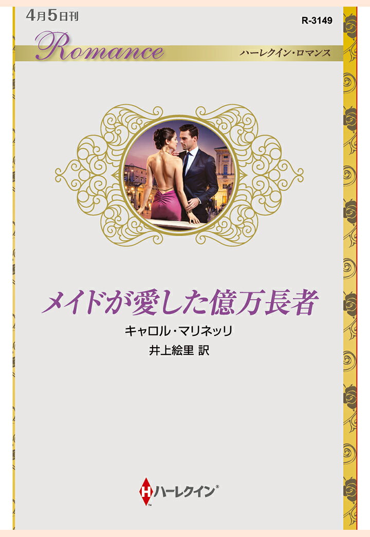 【POD】メイドが愛した億万長者