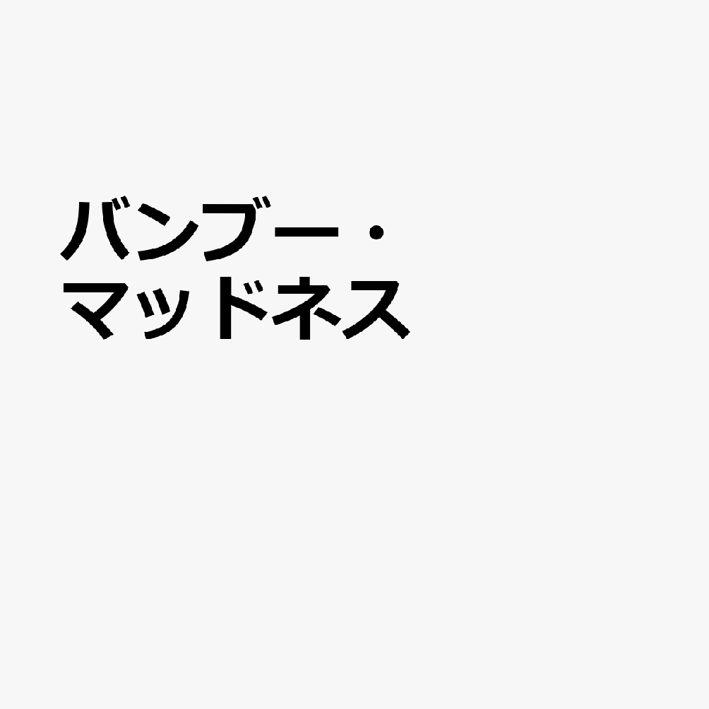 バンブー・マッドネス