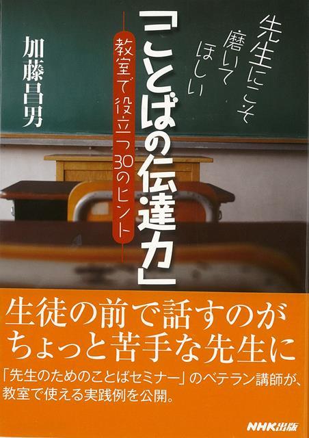 【バーゲン本】先生にこそ磨いてほしいことばの伝達力ー教室で役立つ30のヒント