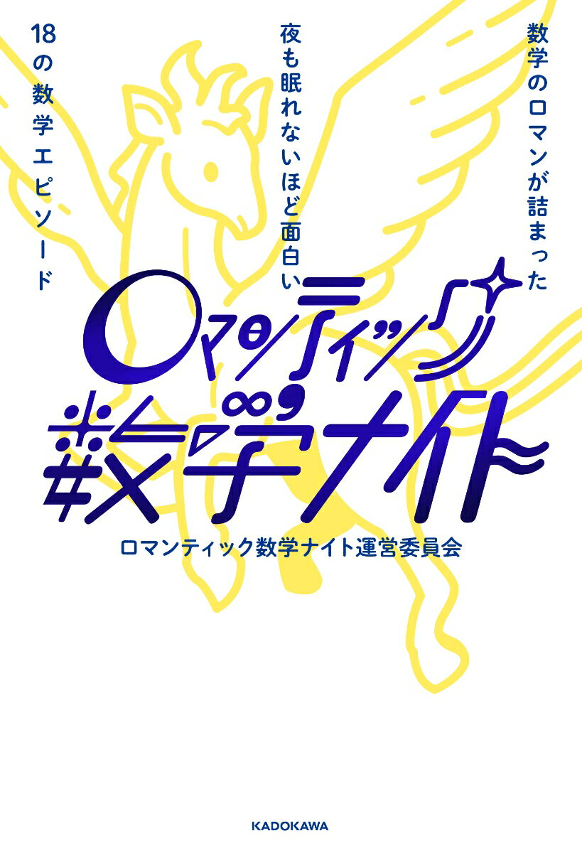 数学のロマンが詰まった 夜も眠れないほど面白い18の数学エピソード
