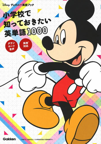 小学校で知っておきたい基本英単語全１０００語の意味や、よく使われる例文、ポイントなどがコンパクトにまとまっています。ジャンル別の掲載なので学習しやすく、「はじめての単語帳」として、いつでもさっと調べることができます。