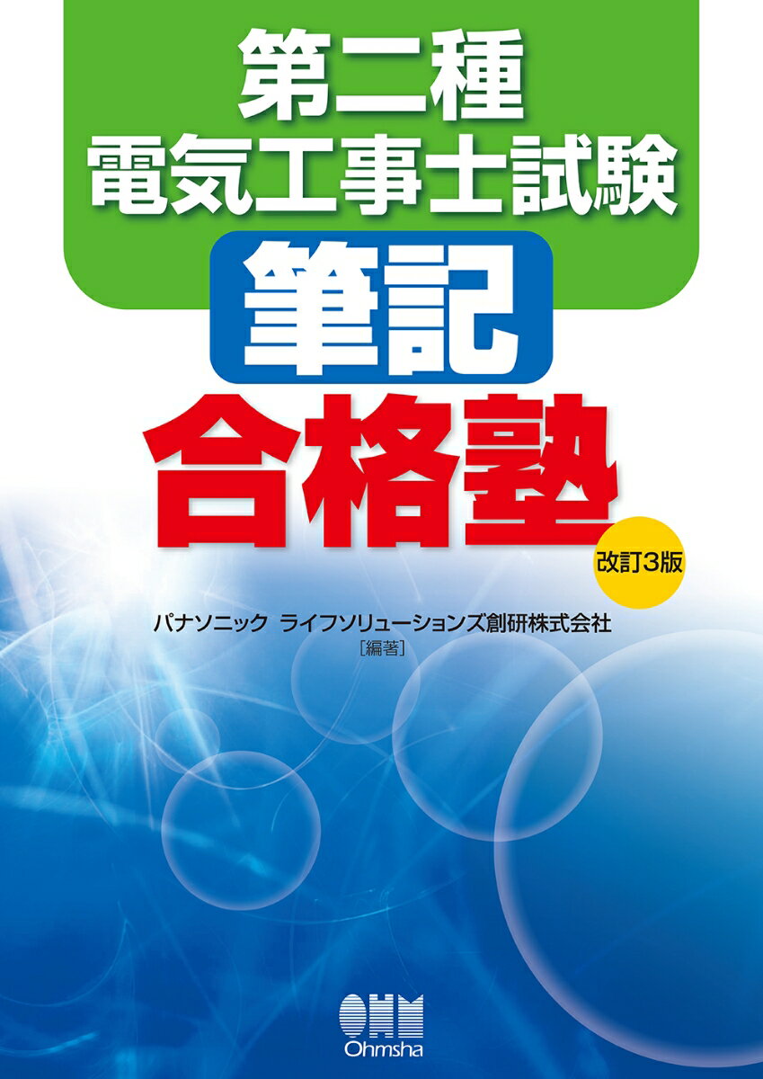 第二種電気工事士試験 筆記合格塾（改訂3版）