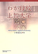 わが母校上智大学