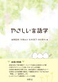 豊富な例と丁寧な解説で、ひとりでも読める言語学の入門書。大学のテキストとしても使いやすい全１４章構成。言語学の基本的な分野に加え、社会言語学と心理言語学もカバー。各章末には内容理解を確認して発展的な学びにつなげるための「問題」と「読書案内」付き。５つのコラムでは興味深いトピックを解説。