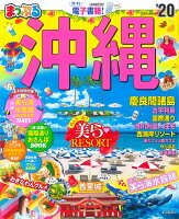 まっぷる沖縄 慶良間諸島(’20)