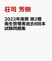 2022年度版 第2種衛生管理者過去8回本試験問題集