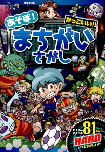 あそぼ！かっこいい！！まちがいさがしHARD