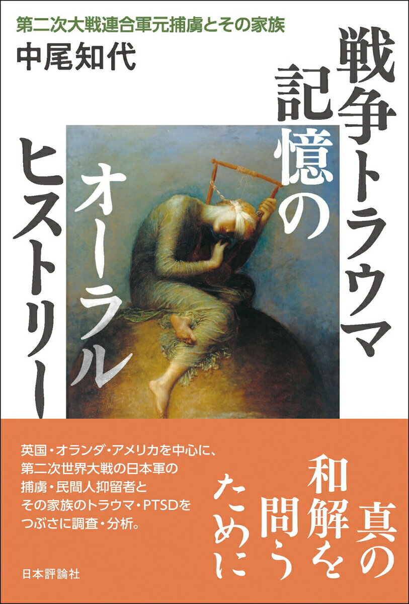 戦争トラウマ記憶のオーラルヒストリー 第二次大戦連合軍元捕虜とその家族 [ 中尾 知代 ]