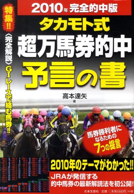 タカモト式超万馬券的中予言の書（2010年完全的中版）