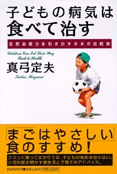 子どもの病気は食べて治す