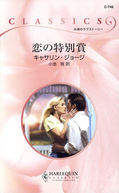恋の特別賞