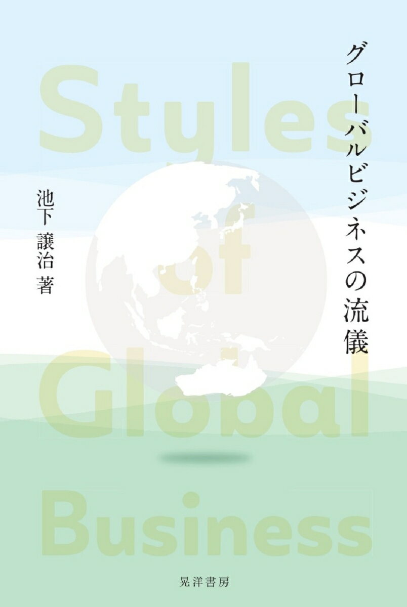 グローバリゼーションはバックラッシュしているかもしれないが、ビジネスのグローバル化は着々と進化を遂げている。それに伴い、新たなグローバルビジネスの理論や戦略的フレームワークも次々に登場している。本書では、グローバルビジネスのルールや知識を正しく身に着け、ビジネスの現場で応用するために、多国籍企業の新旧の理論的枠組みを、グローバルビジネスを取り巻く環境や課題を踏まえながら、豊富な事例を含めて紹介する。