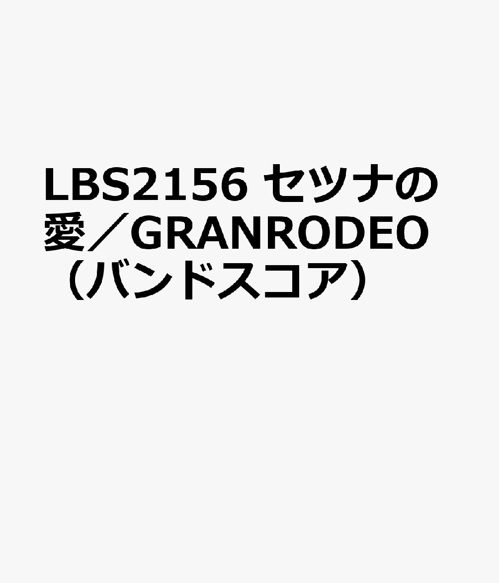 LBS2156 セツナの愛／GRANRODEO（バンドスコア）