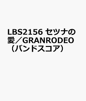 LBS2156 セツナの愛／GRANRODEO（バンドスコア）