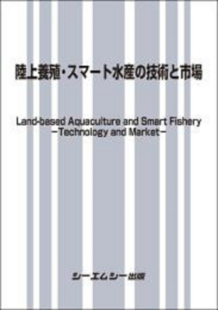 楽天楽天ブックス陸上養殖・スマート水産の技術と市場 （食品） [ シーエムシー出版編集部 ]