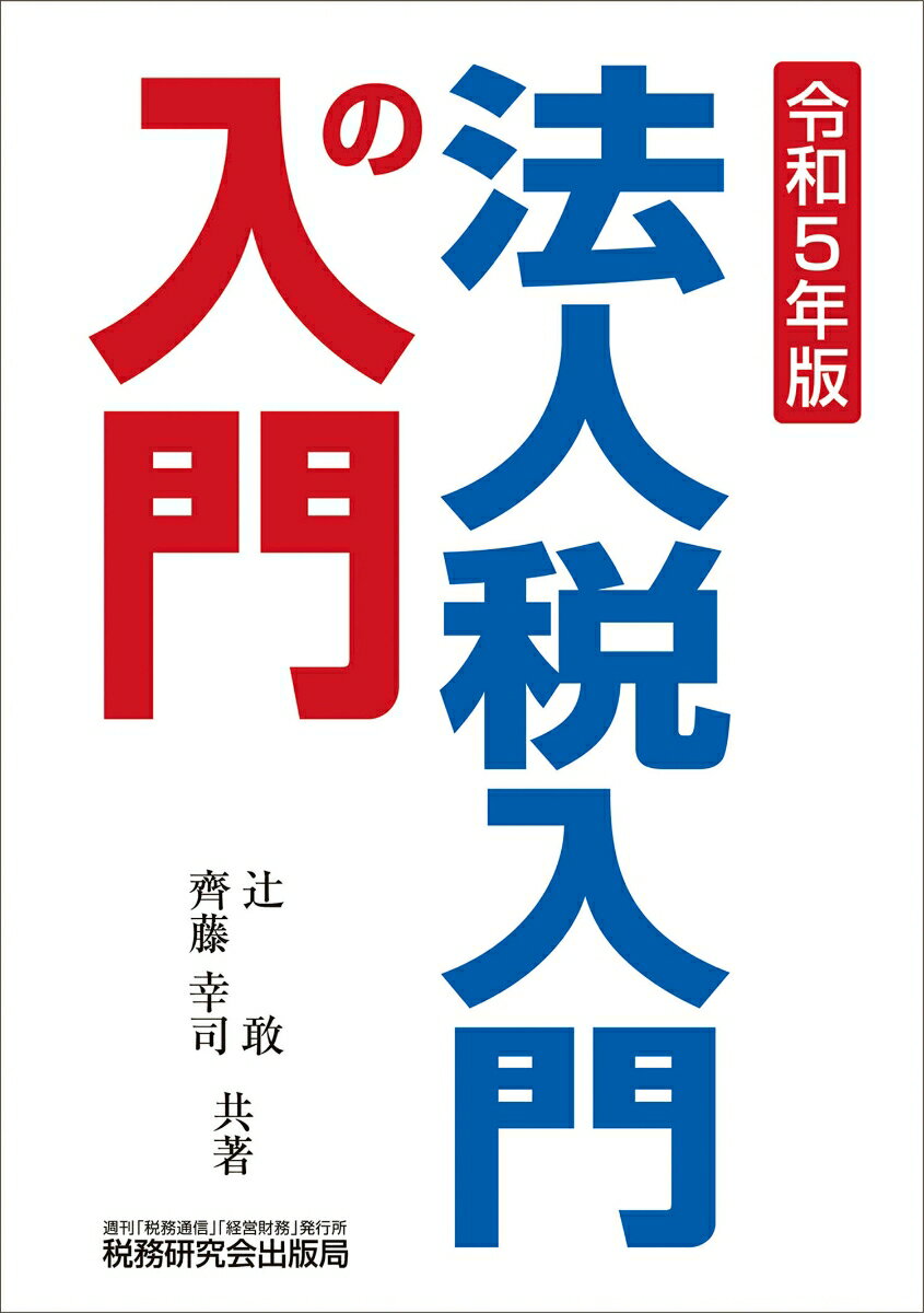 法人税入門の入門（令和5年版）