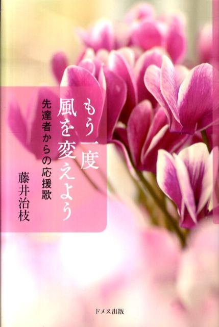 もう一度風を変えよう