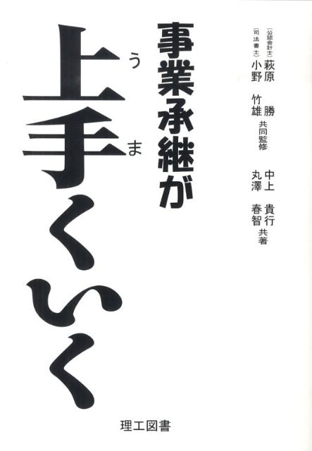 Other - 事業承継が上手くいく [ 中上貴行 ]